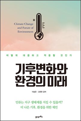 기후변화와 환경의 미래